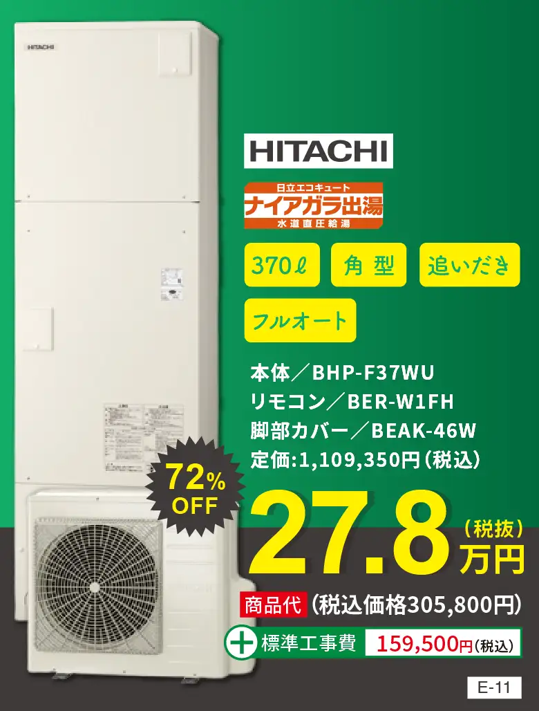 エコキュート HITACIH BHP-F37WU