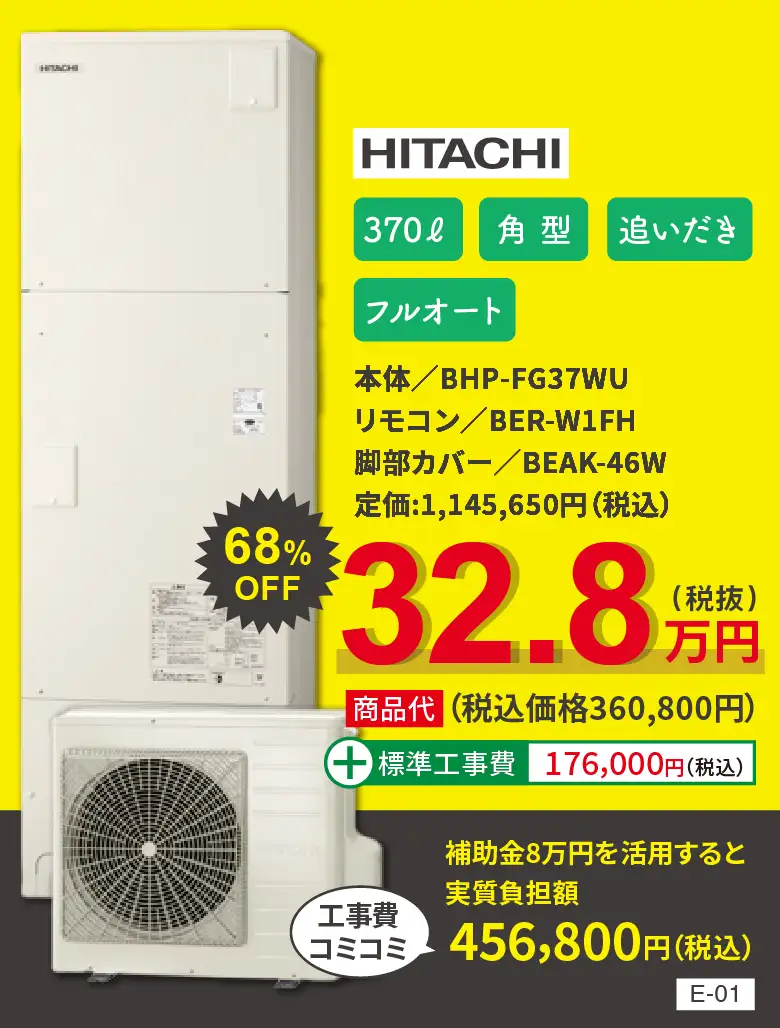 エコキュート HITACIH BHP-FG37WU