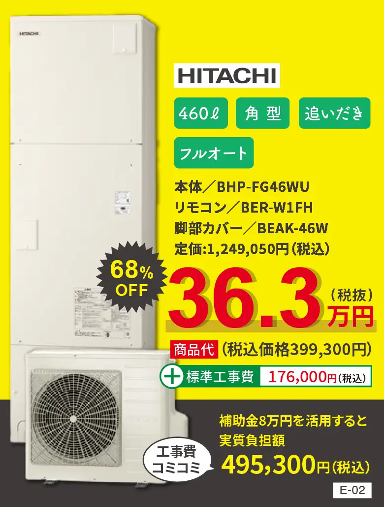 エコキュート HITACIH BHP-FG46WU