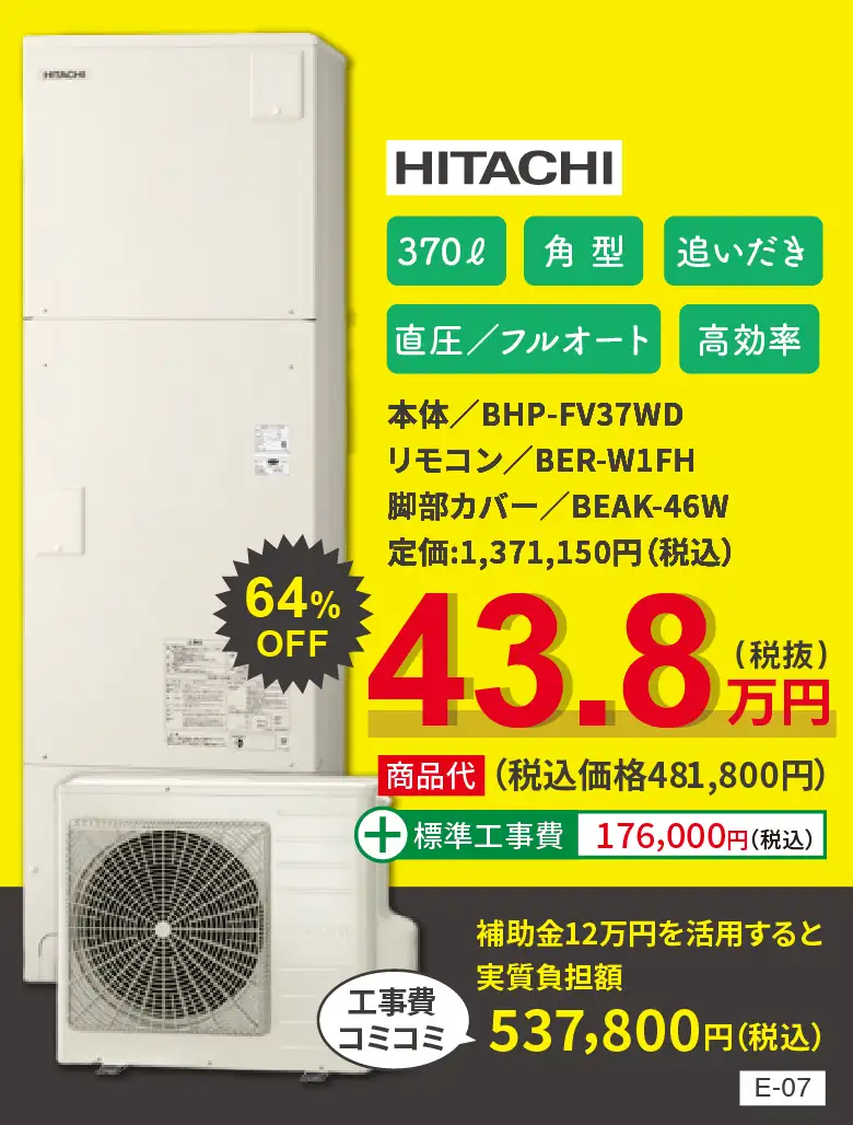 エコキュート HITACIH BHP-FV37WD