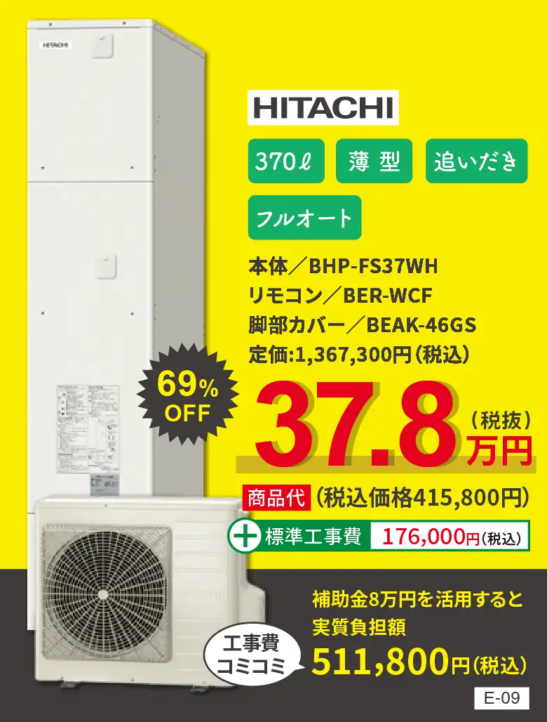 エコキュート HITACIH BHP-FS37WH
