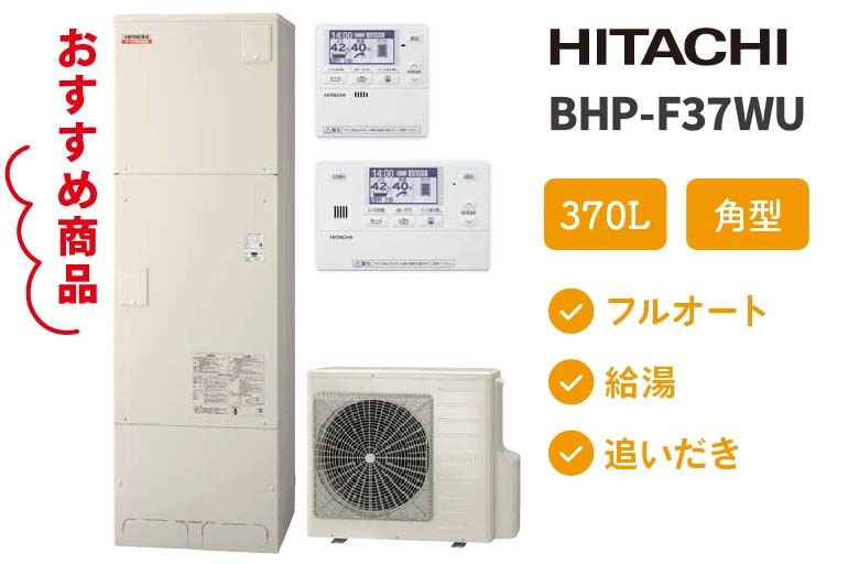 エコキュート HITACHI BHP-F37WU
