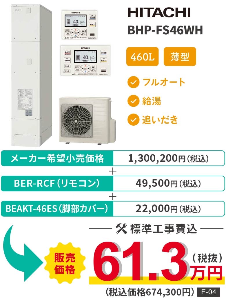 エコキュート HITACHI BHP-FS46WH