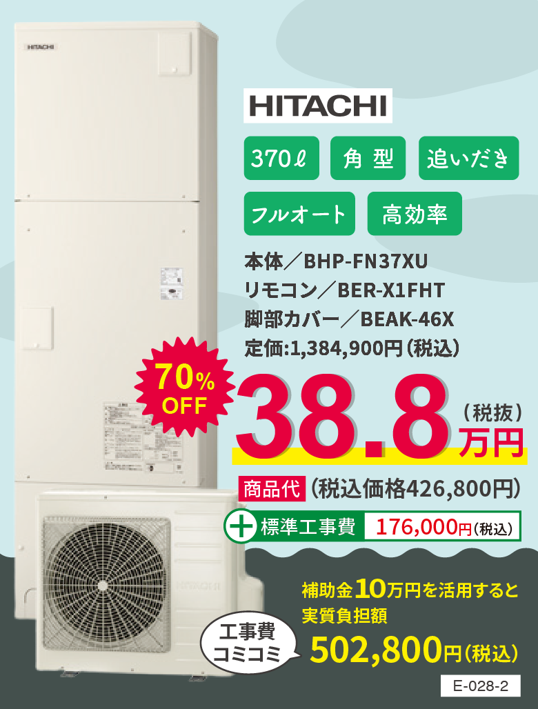 エコキュート HITACHI BHP-FN37XU