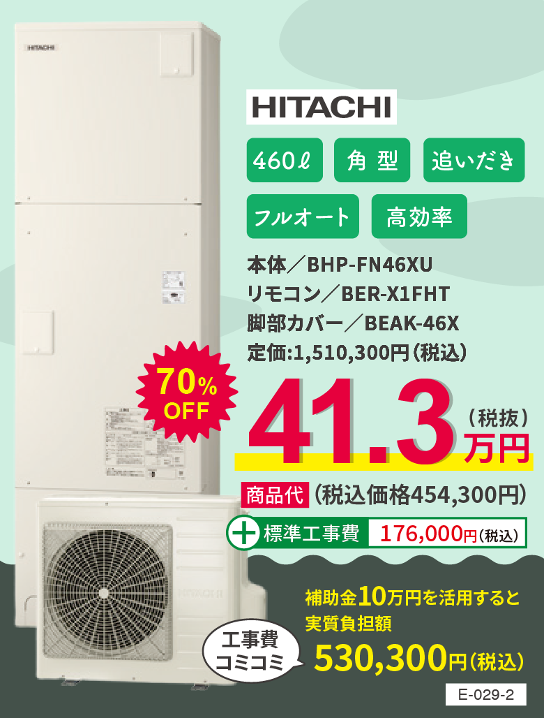 エコキュート HITACHI BHP-FN46XU