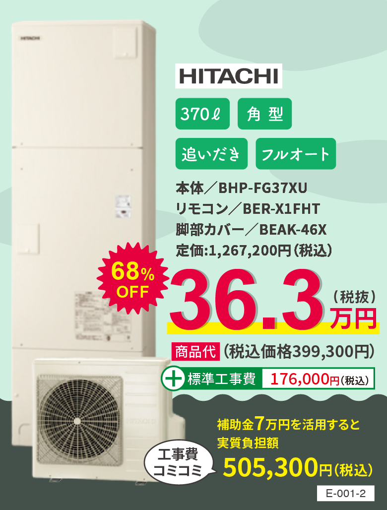 エコキュート HITACHI BHP-FG37XU