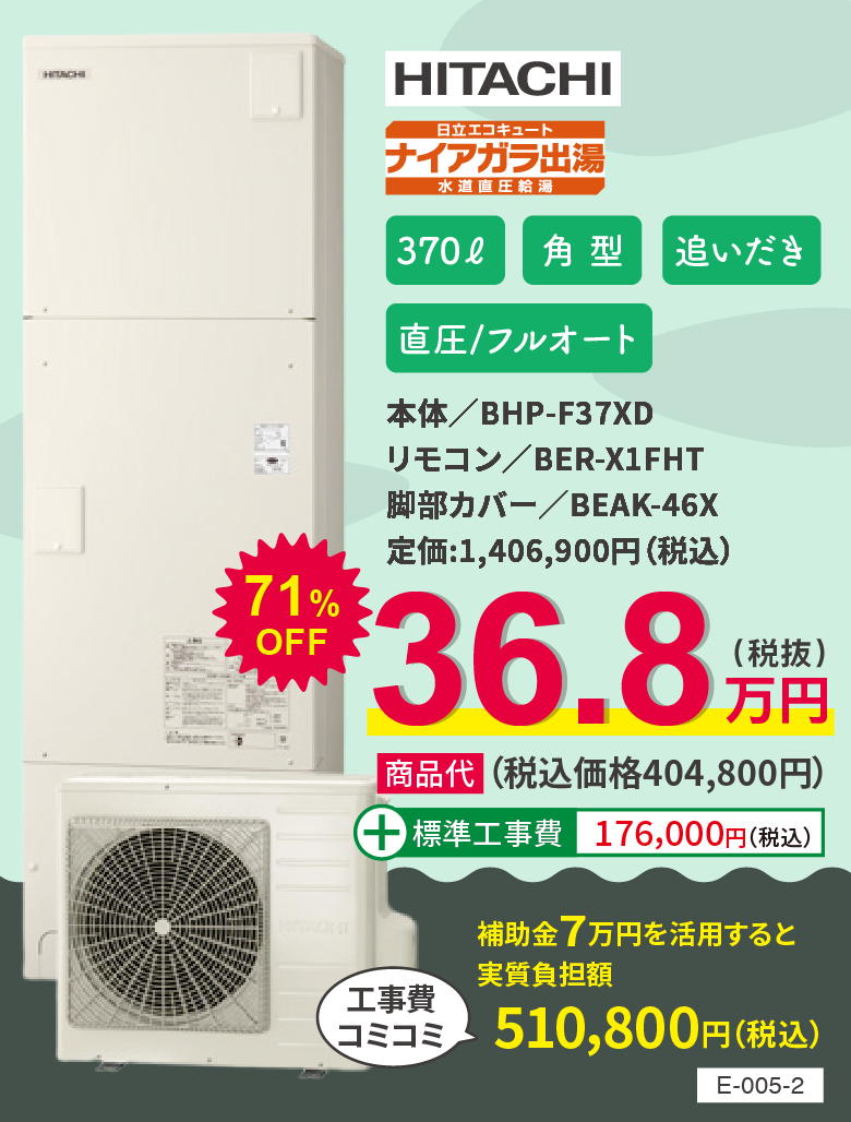 エコキュート HITACHI BHP-F37XD