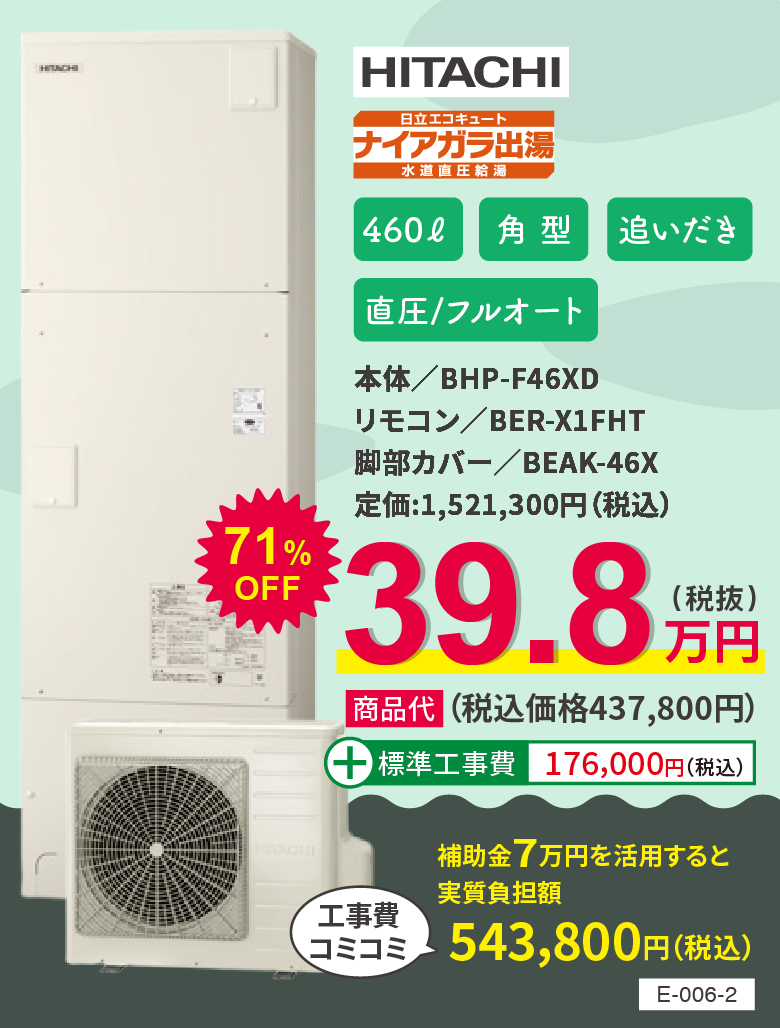 エコキュート HITACHI BHP-F46XD