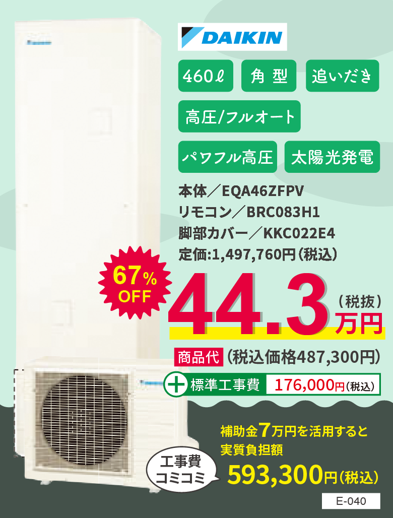 エコキュート DAIKIN EQA46ZFPV