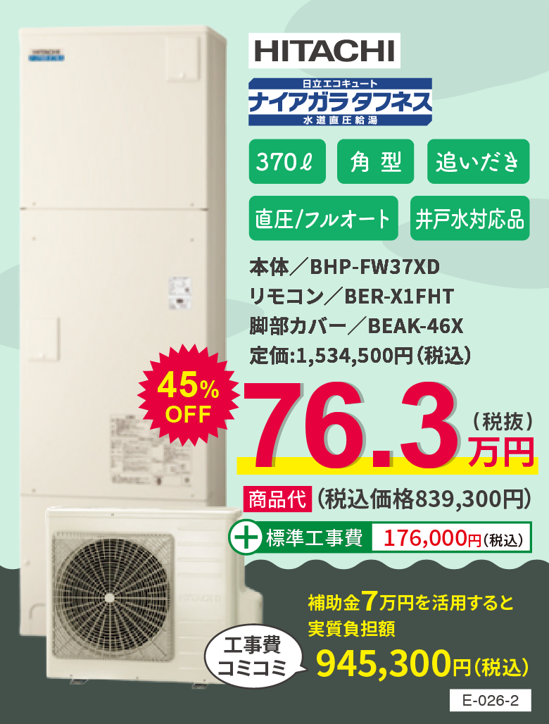 エコキュート HITACHI BHP-FW37XD