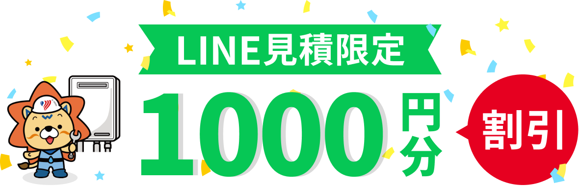 LINE見積限定1000円分割引