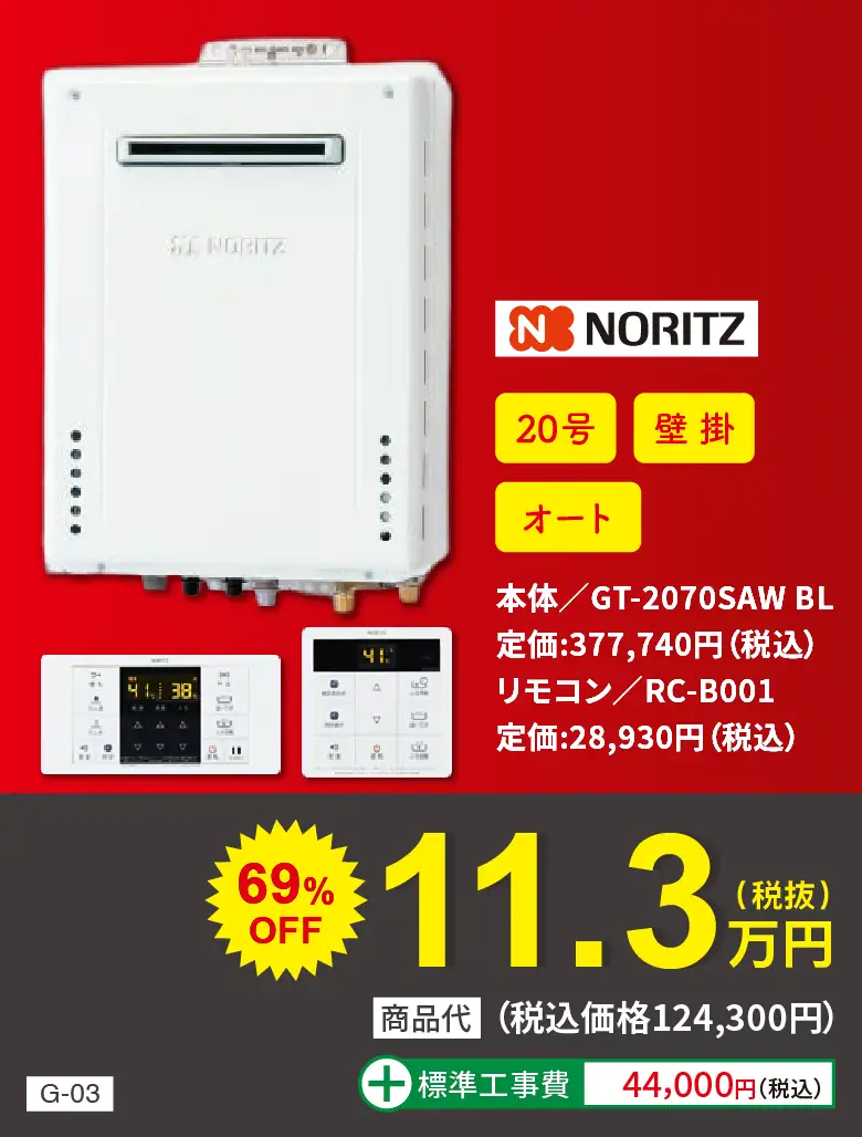 ガス給湯器 NORITZ GT-2070SAW BL