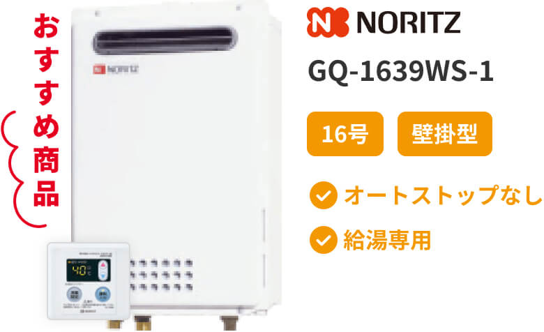 ガス給湯器 NORITZ GQ-1639WS-1