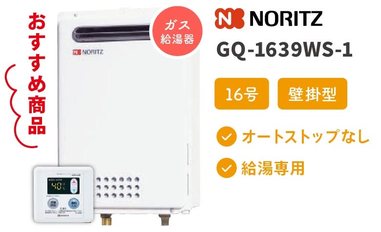 ガス給湯器 NORITZ GQ-1639WS-1