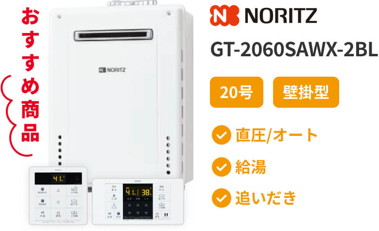 ガス給湯器 NORITZ GT-2060SAWX-2BL