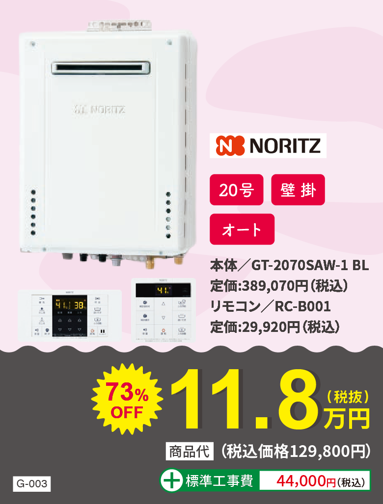 ガス給湯器 NORITZ GT-2070SAW-1 BL