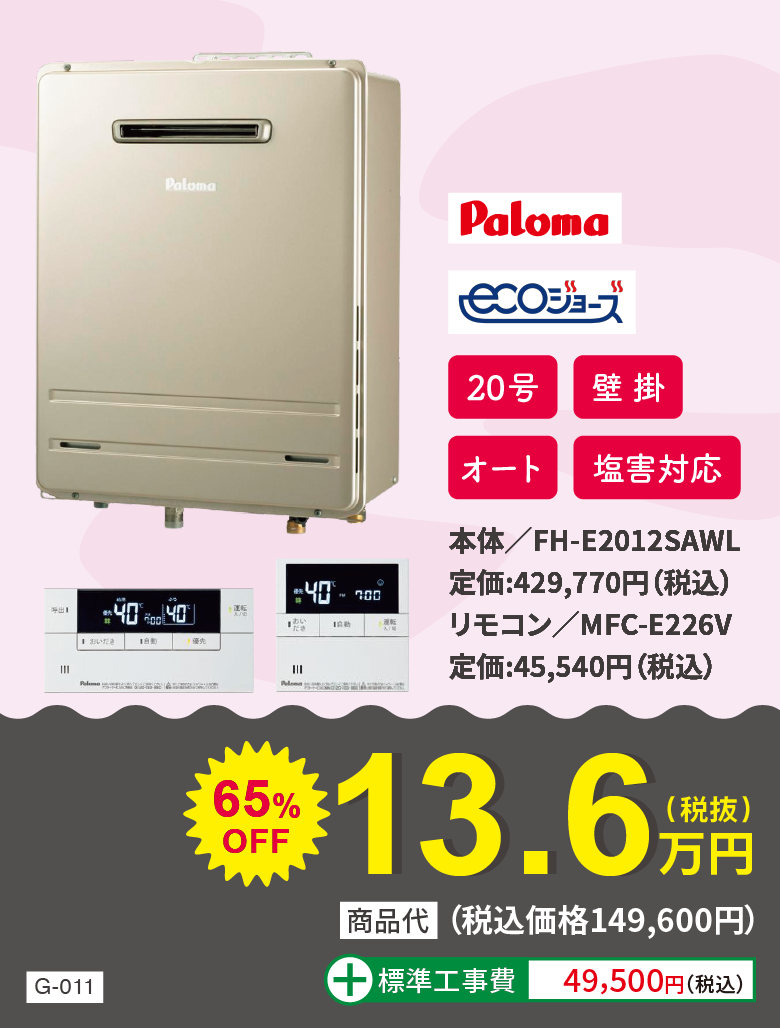 ガス給湯器 Paloma FH-E2012SAWL