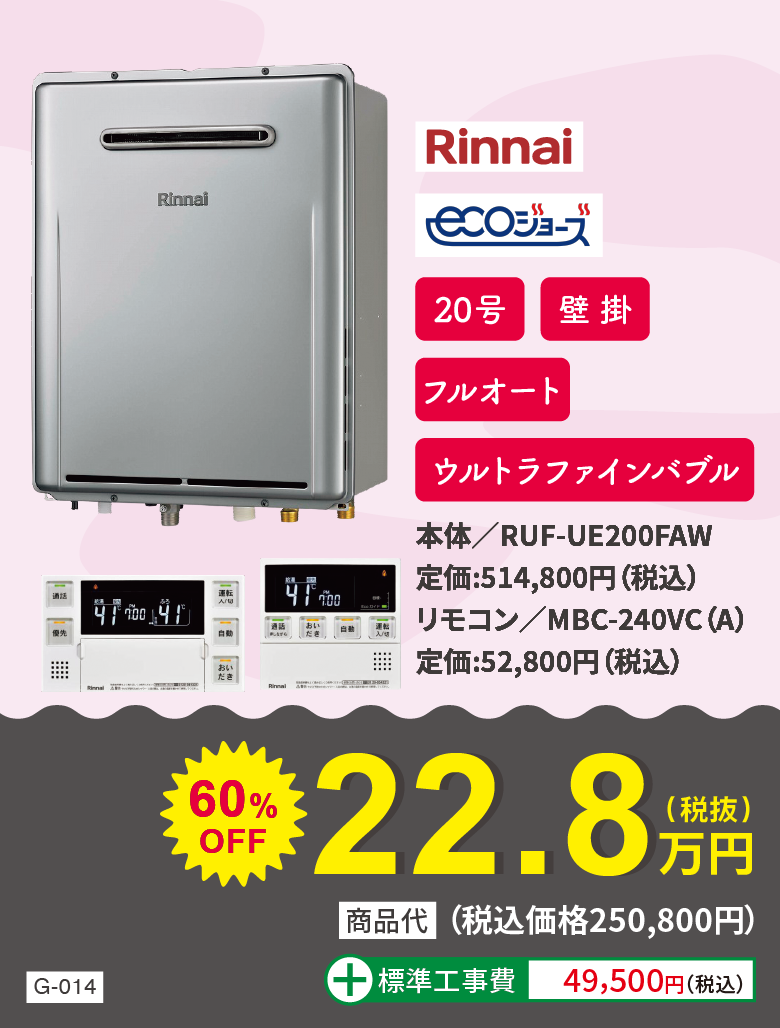 ガス給湯器 Rinnai RUF-UE200FAW