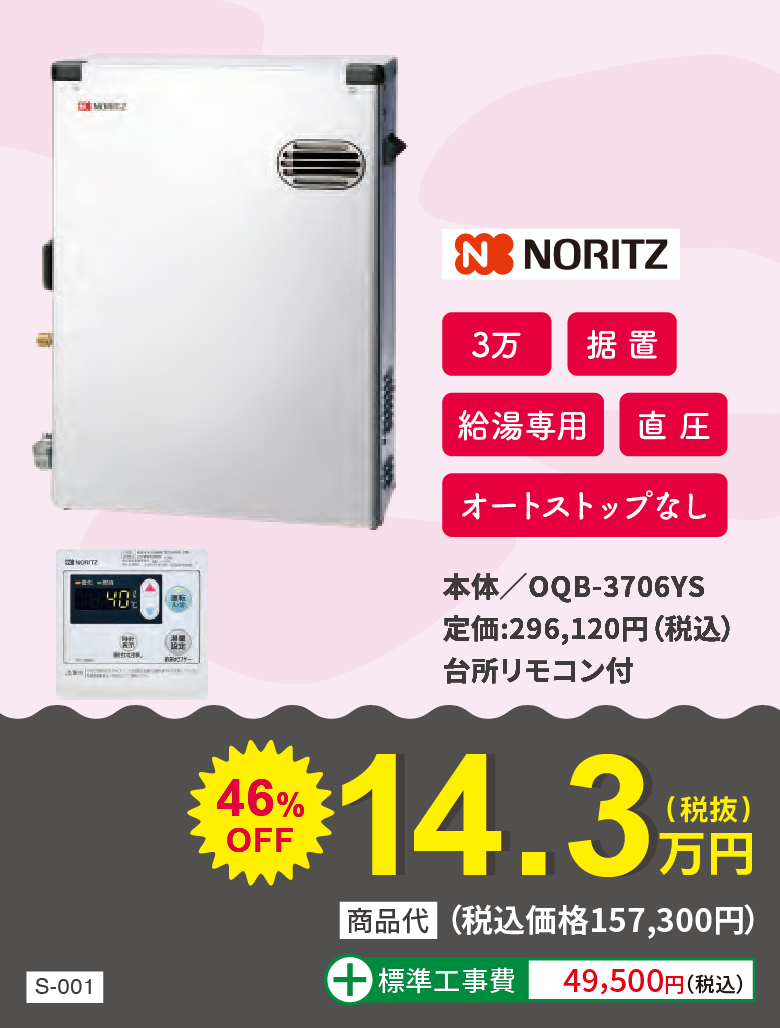 石油給湯器 NORITZ OQB-3706YS