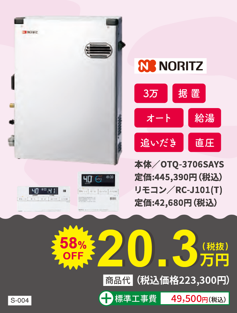 石油給湯器 NORITZ OTQ-3706SAYS