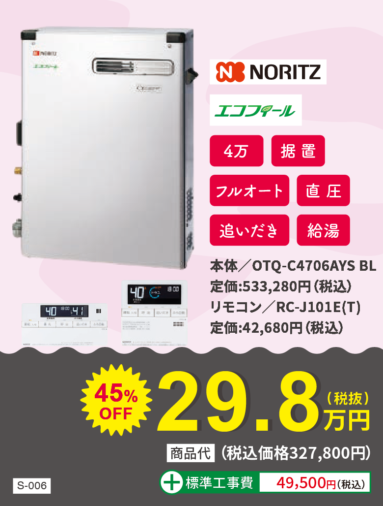 石油給湯器 NORITZ OTQ-C4706AYS BL