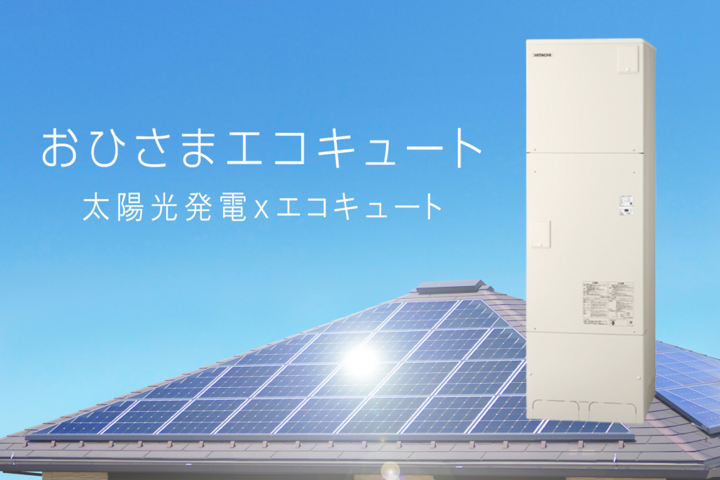 おひさまエコキュート